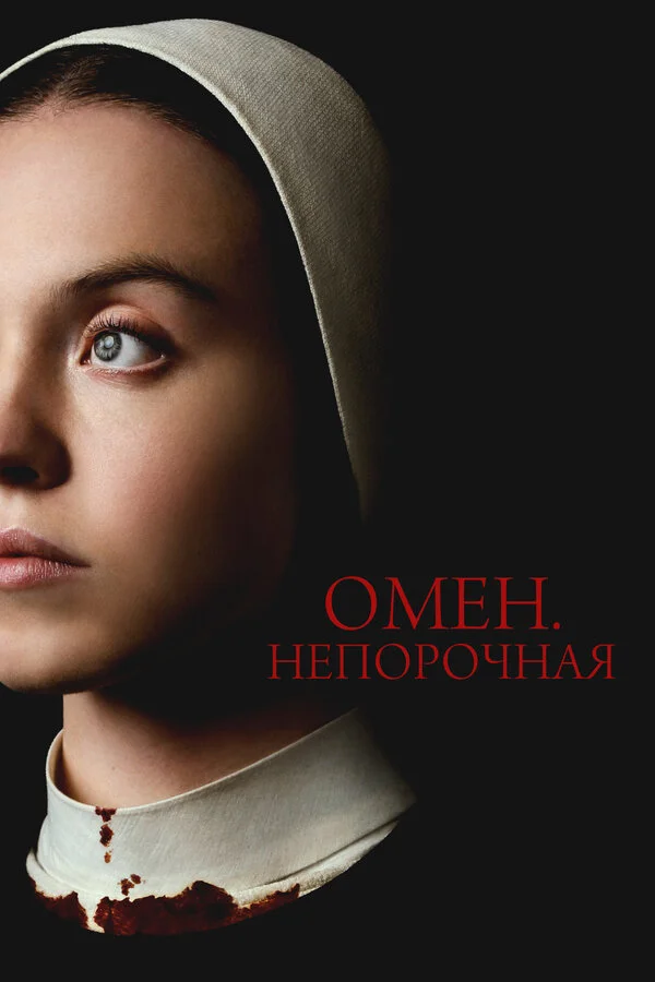 Омен. Непорочная сериал 2024 смотреть онлайн бесплатно в хорошем качестве HD